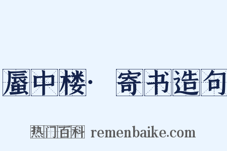 蜃中楼·寄书造句是什么意思的图片